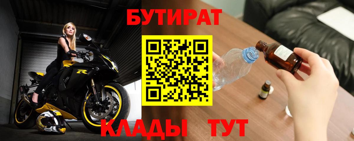 БУТИРАТ Butirat Борисоглебск